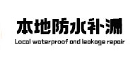 乐山市本地防水（中讯网）